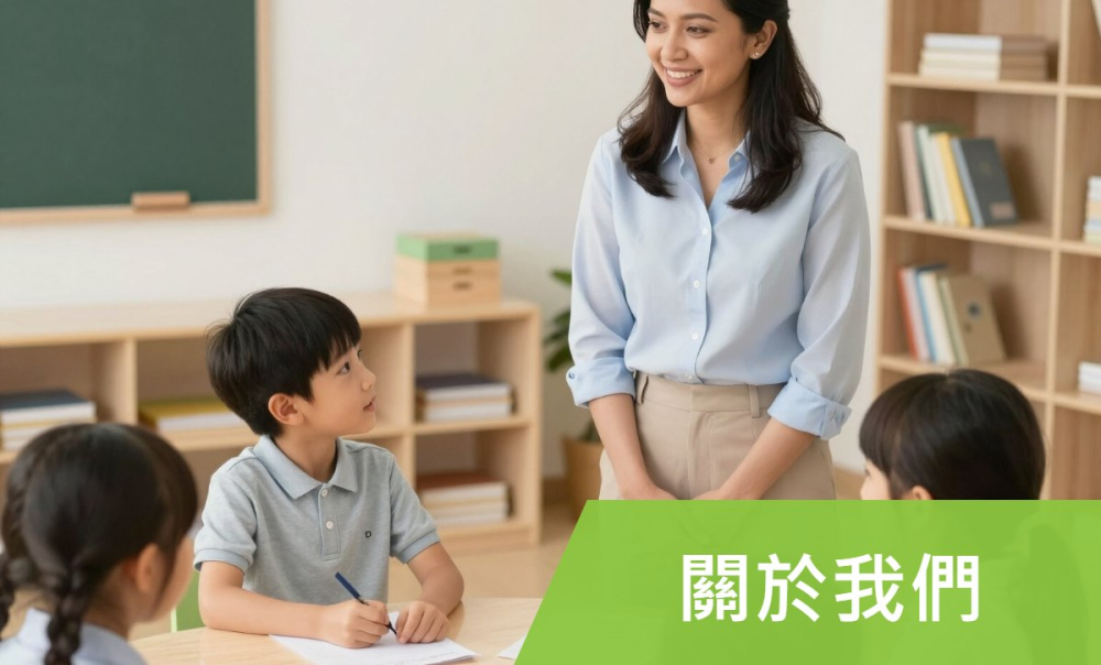 關於我們